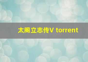 太阁立志传V torrent